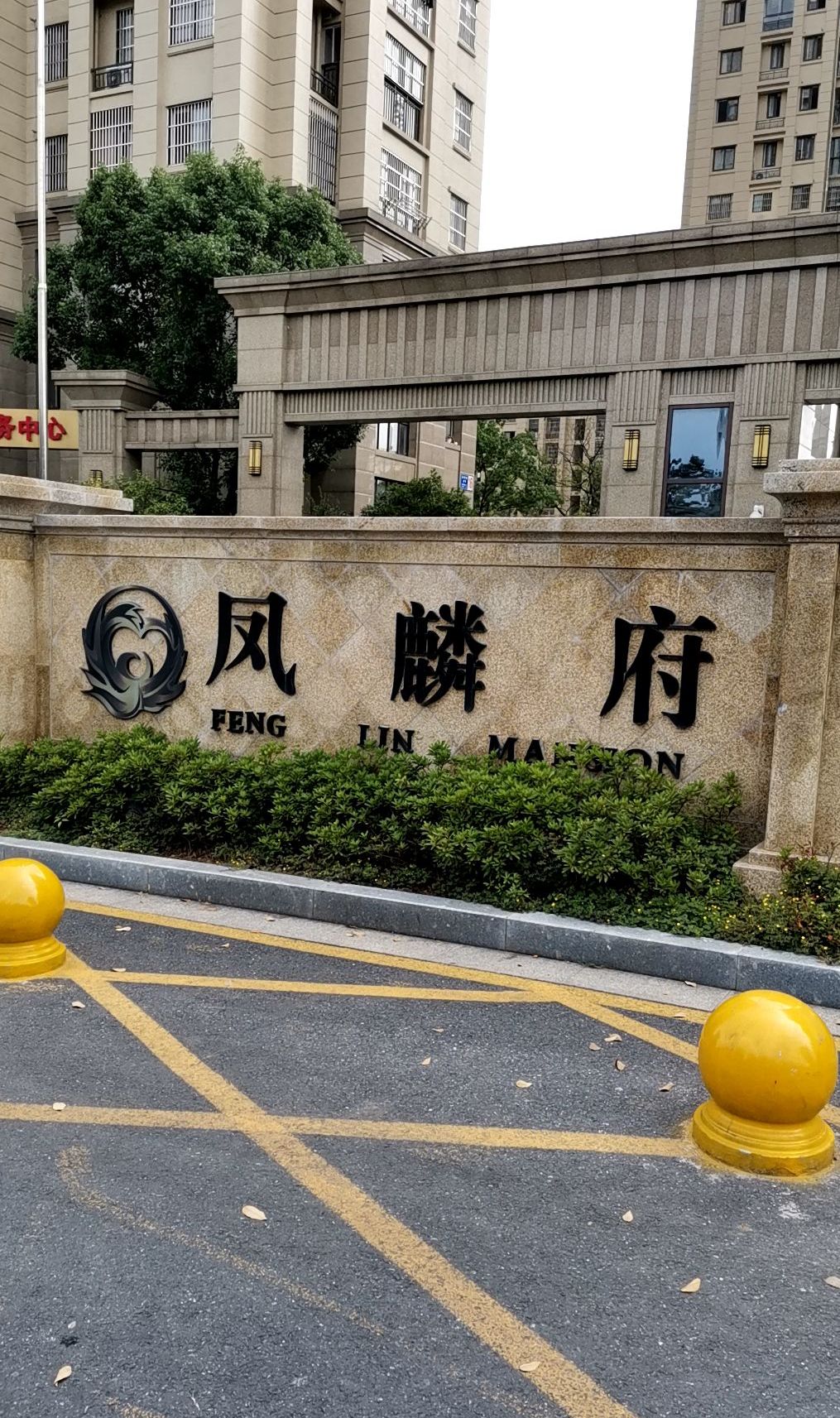 凤麟府