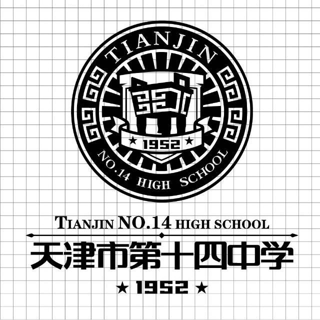 天津第十四中学