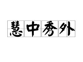 成语秀什么慧中_等什么君