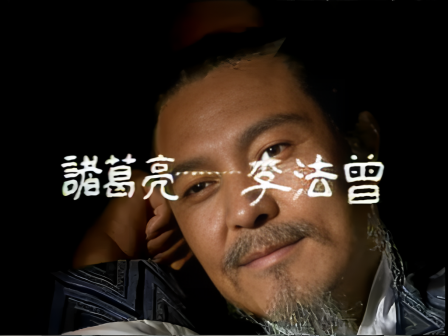 第十四集 鞠躬尽瘁