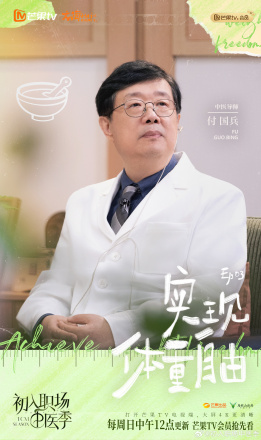 初入职场·中医季_百度百科
