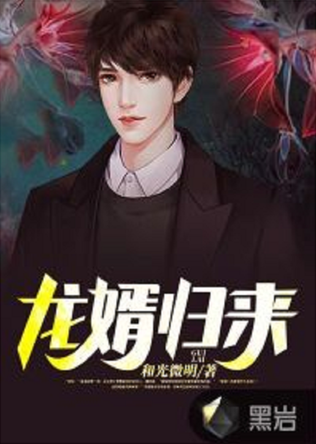  p data-id="2ipgpdq1940">《龙婿归来》为黑岩阅读网签约作者"和光