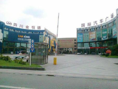四川金恒德国际汽配用品城