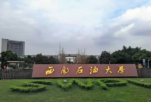 西南石油大学