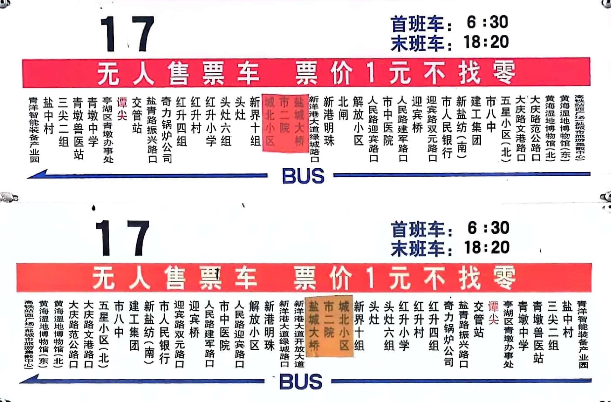 盐城公交17路
