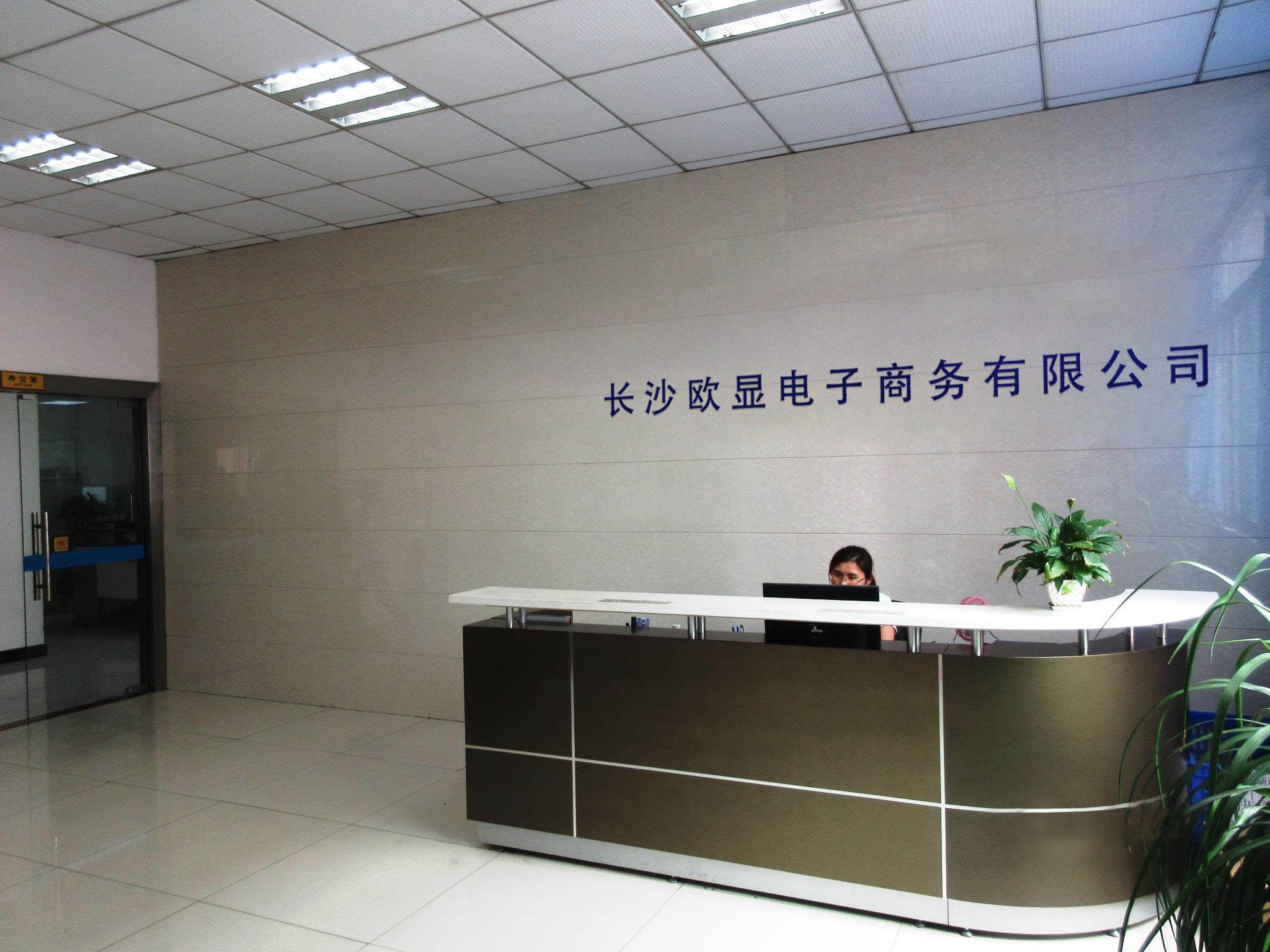 长沙欧显电子商务有限公司