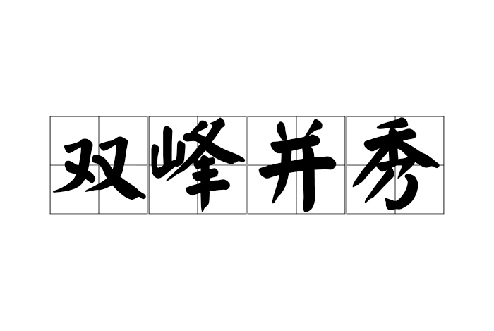  p>双峰并秀是一个汉语成语,读音是shuānɡ fēnɡ bìnɡ xiù. /p>