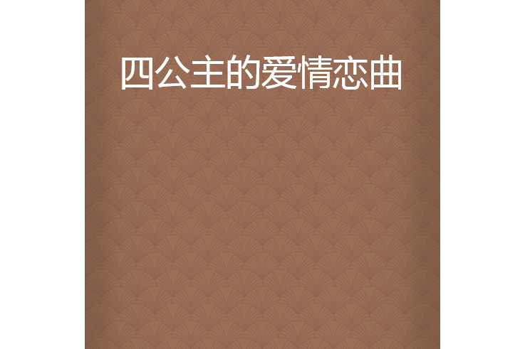 四公主的爱情恋曲