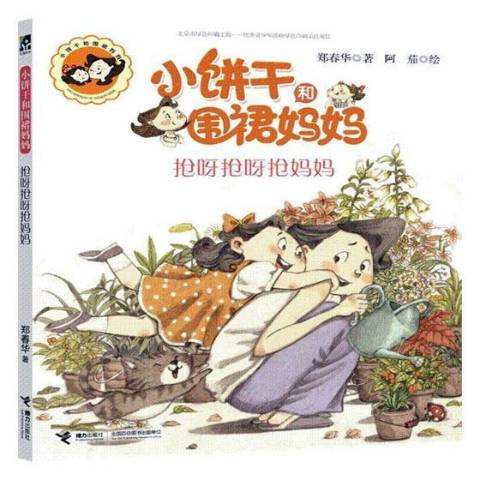 小饼干和围裙妈妈·抢呀抢呀抢妈妈