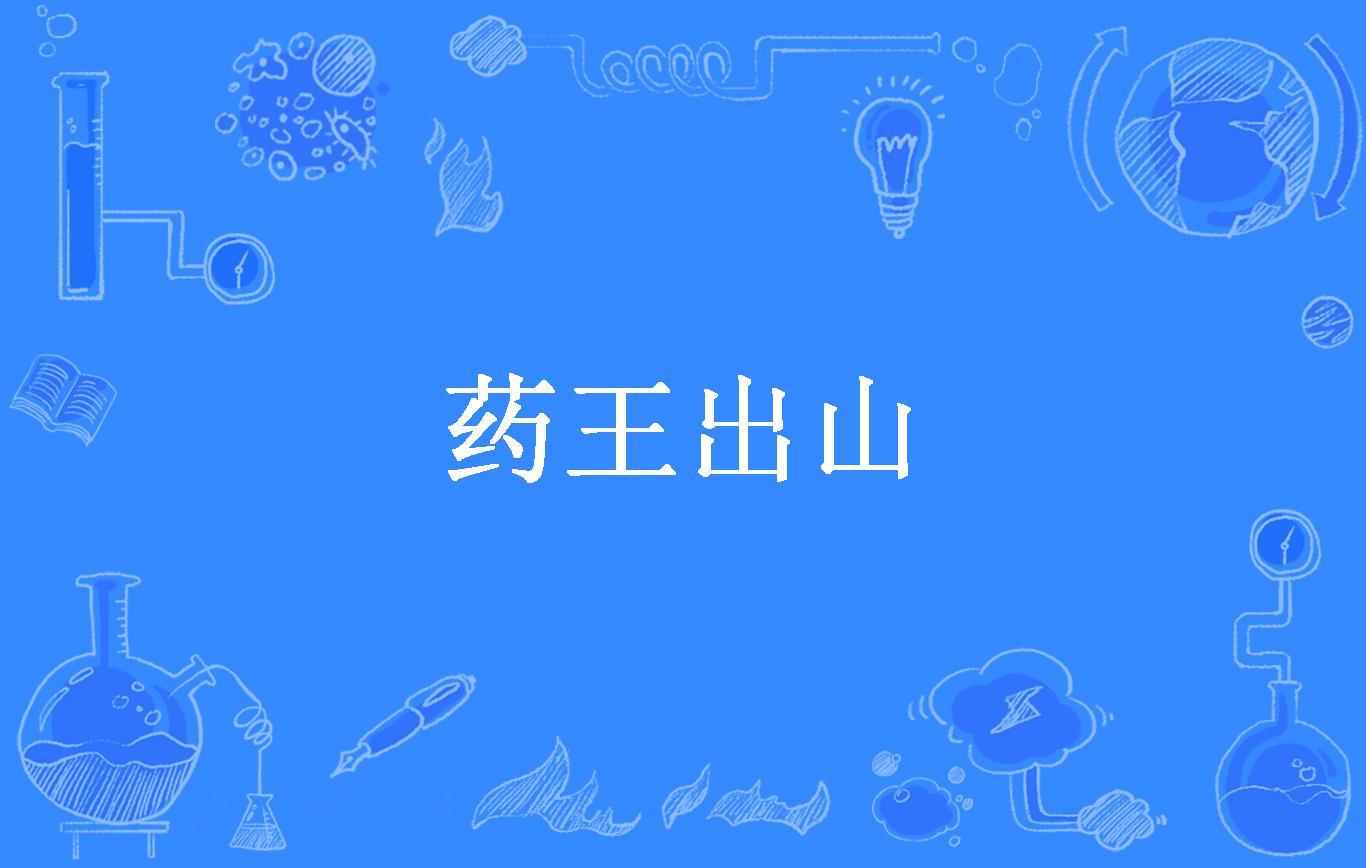 药王出山