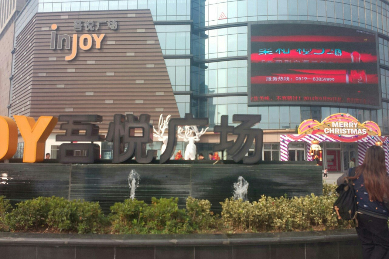  p data-id="sytbfjkacpvn">吾悦广场是位于常州武进区的城市综合体