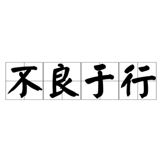 不良于行_百度百科
