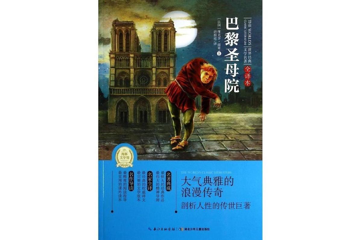世界经典文学名著:巴黎圣母院