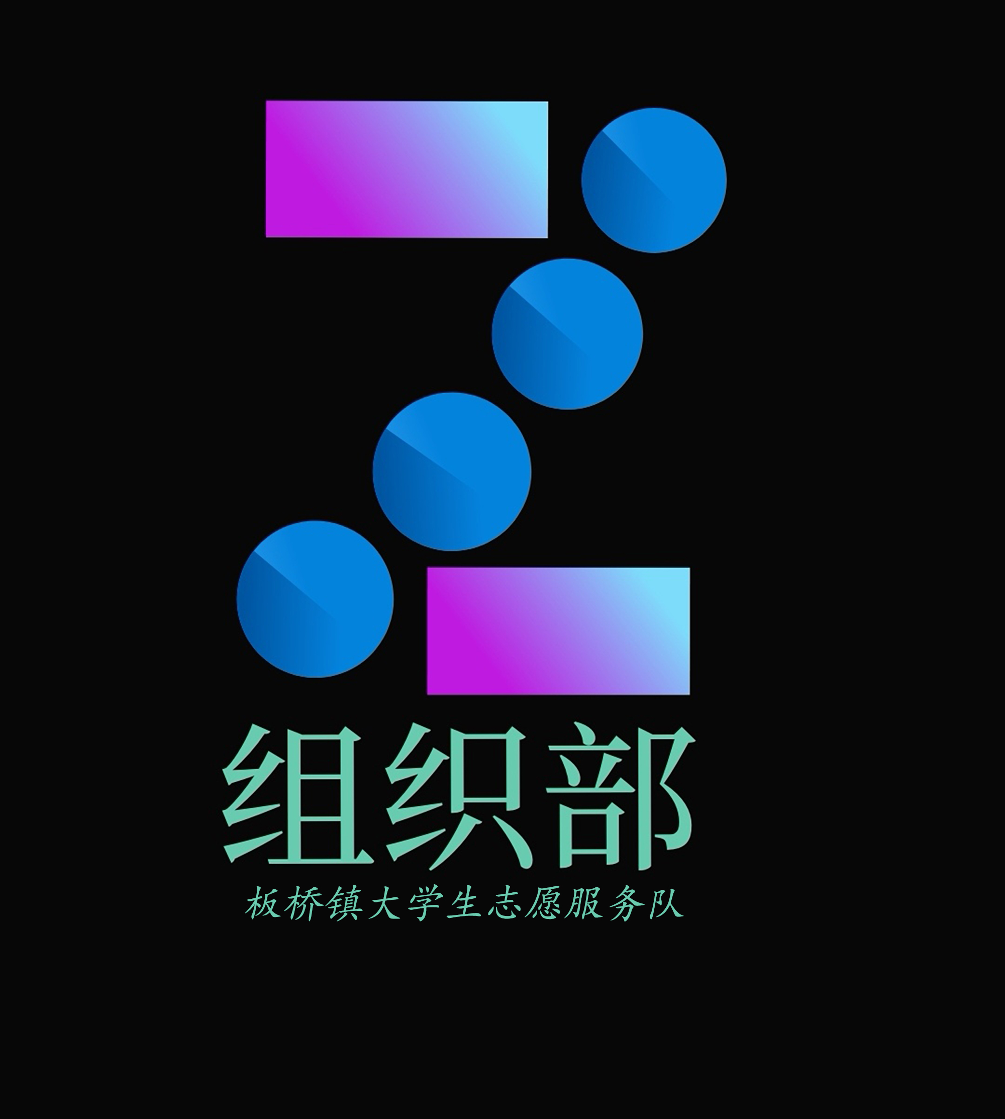 队是由板桥镇在校大学生自发成立的地方性,非营利性社会公益组织