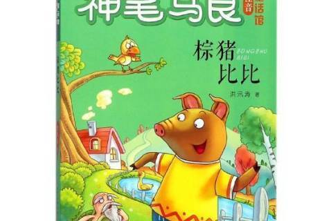 棕猪比比