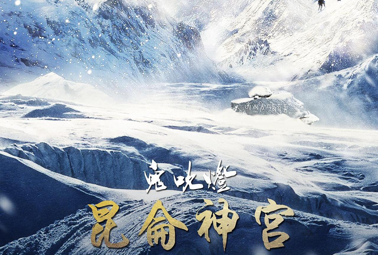 鬼吹灯之昆仑神宫
