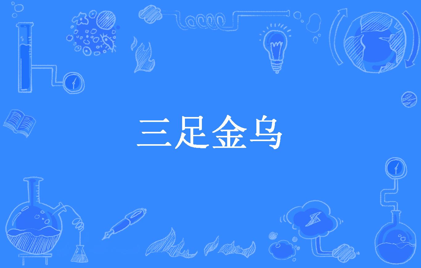 三足金乌