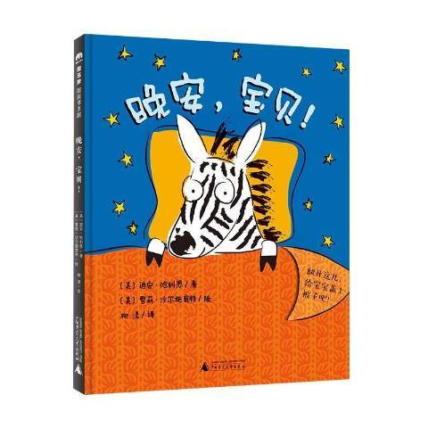晚安宝贝（2021年广西师范大学出版社出版的图书）_百度百科