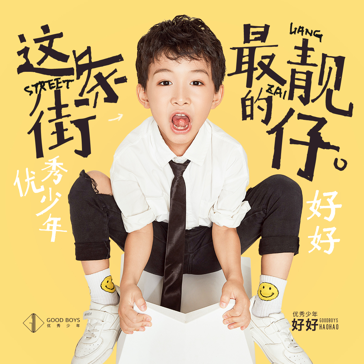 好,男,本名张轩睿,2012年6月18日出生,演员,中国内地男歌手,优秀少年