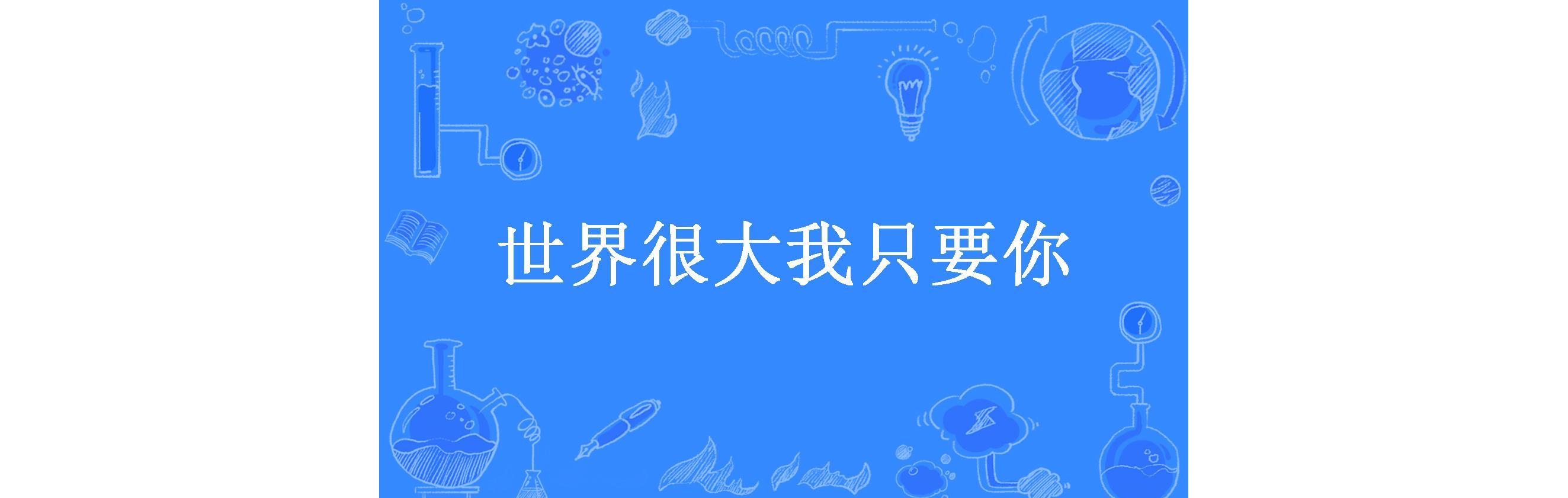 世界很大我只要你