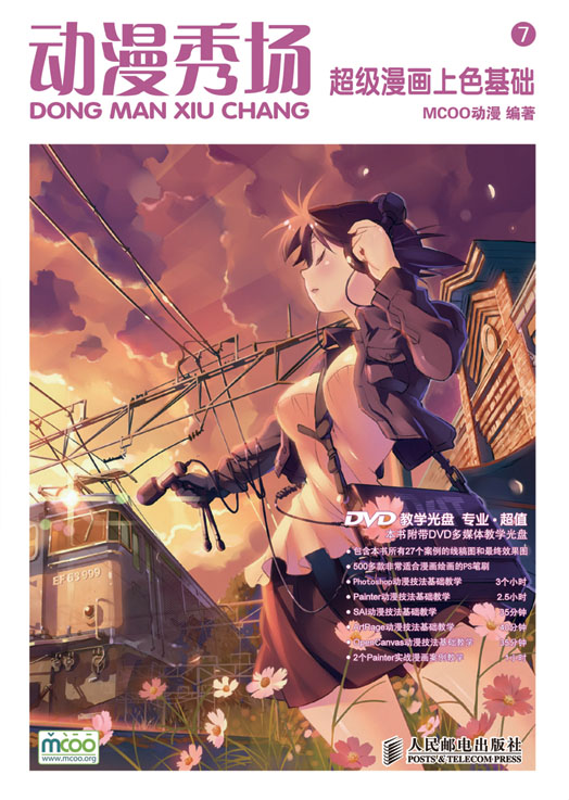 动漫秀场——超级漫画上色基础