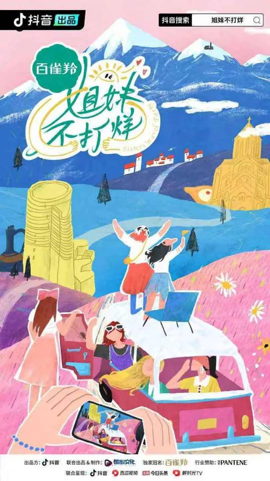 姐妹不打烊_百度百科