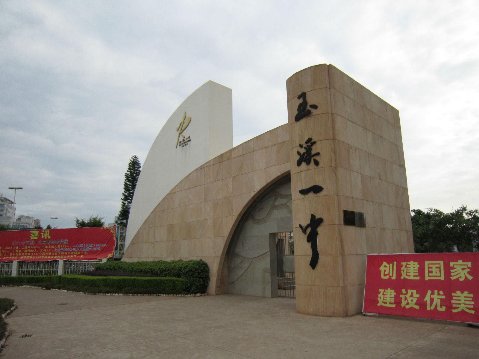 云南省玉溪第一中学