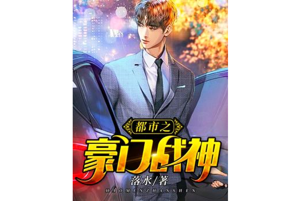 都市之豪门战神