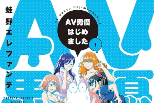 我开始做av男优了