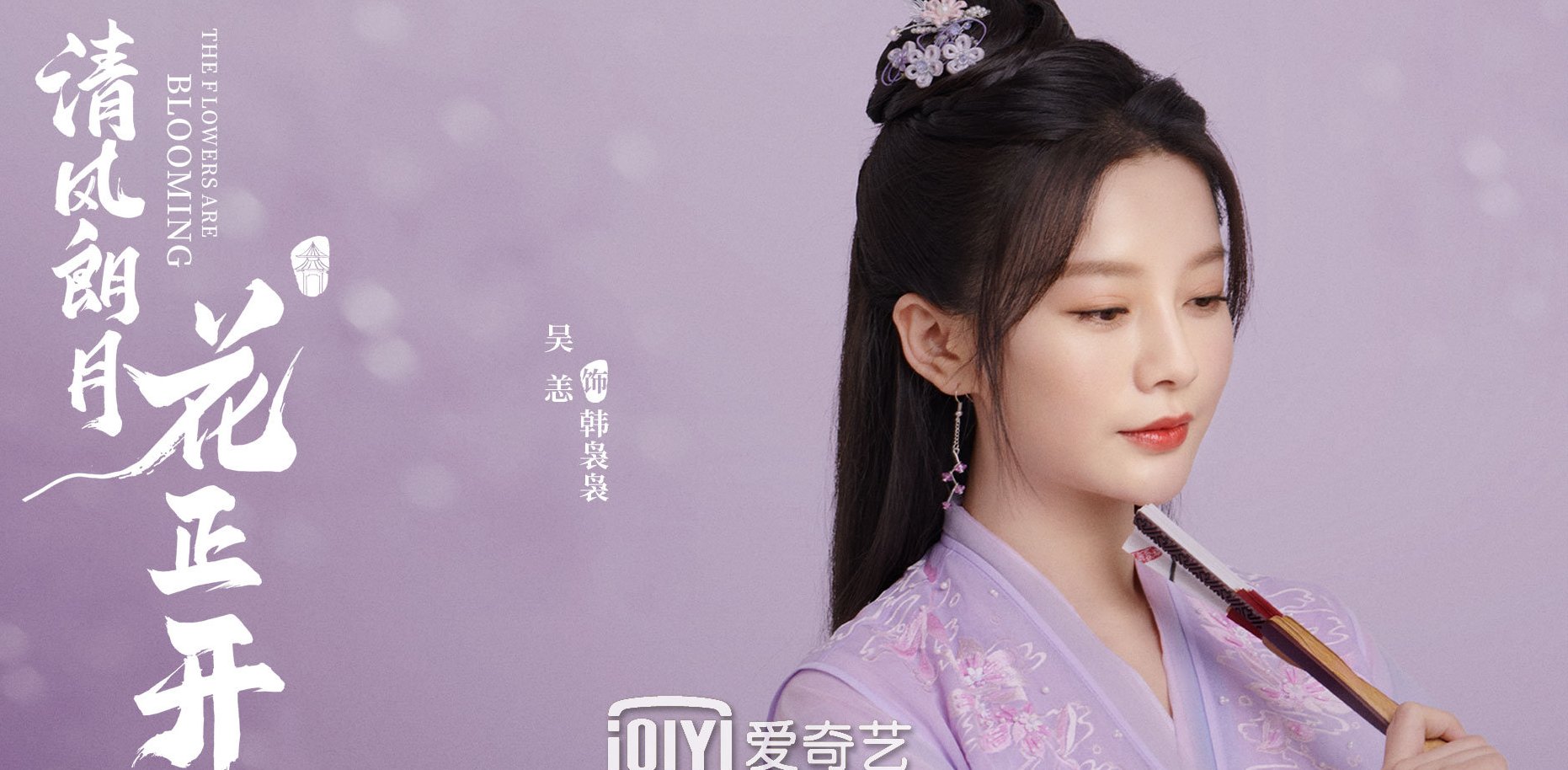 清风朗月花正开