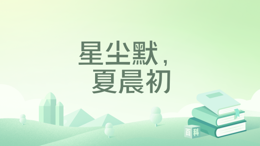 星尘默，夏晨初_百度百科