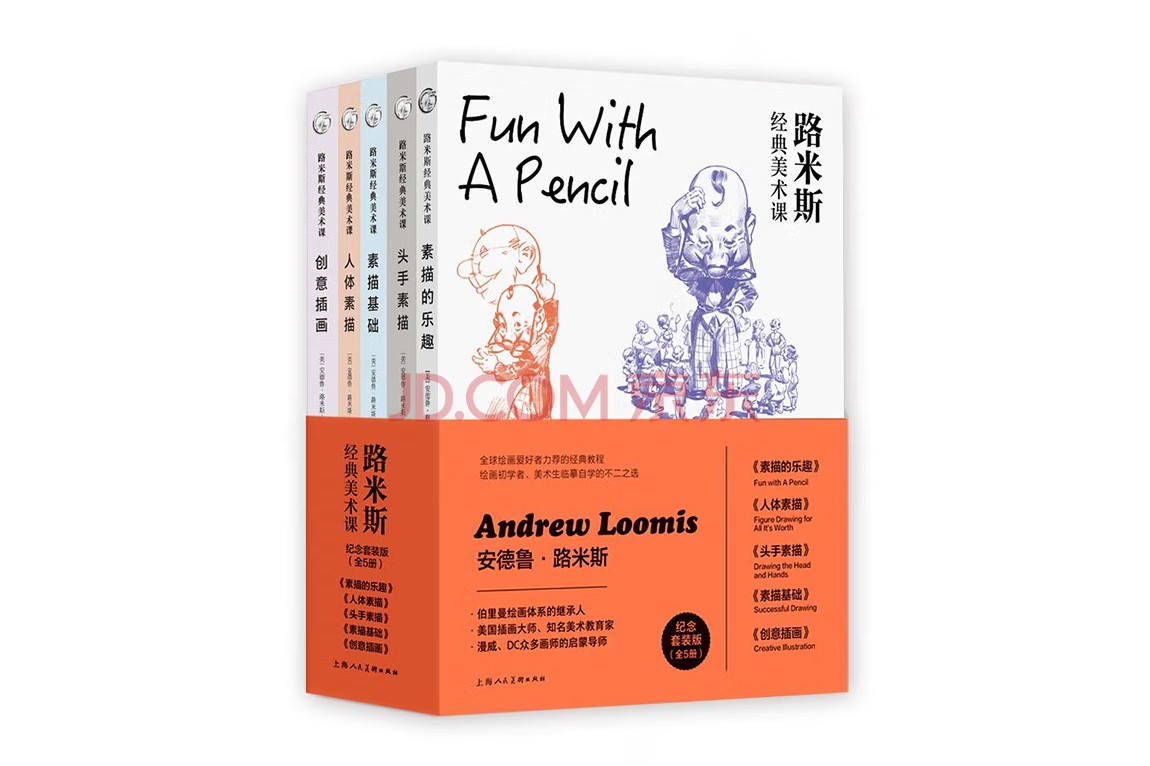 路米斯经典美术课:纪念套装版