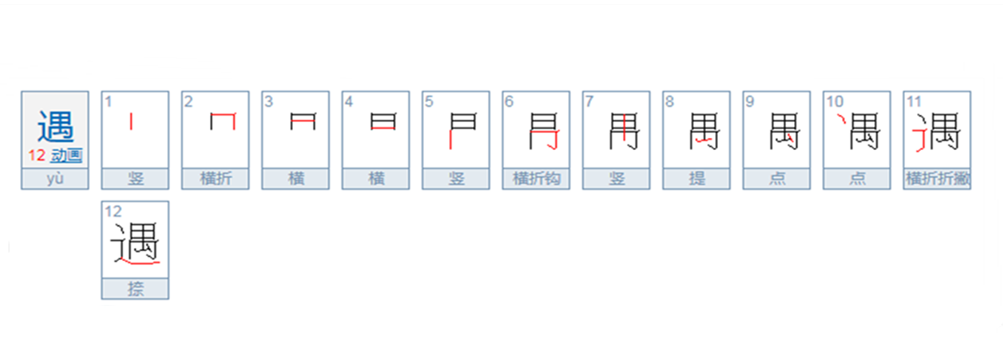  p>遇,汉语常用字(一级字) ,读作yù,最早见于西周金文  ,其本义为