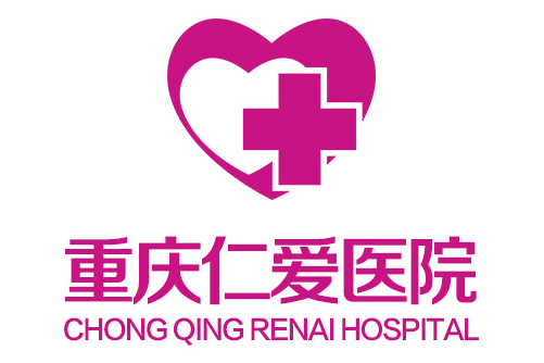 重庆仁爱医院