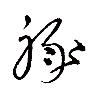禄（汉语文字）_百度百科