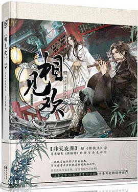  p>《相见欢中卷》是长江出版社出版的图书,作者是非天夜翔 /p>