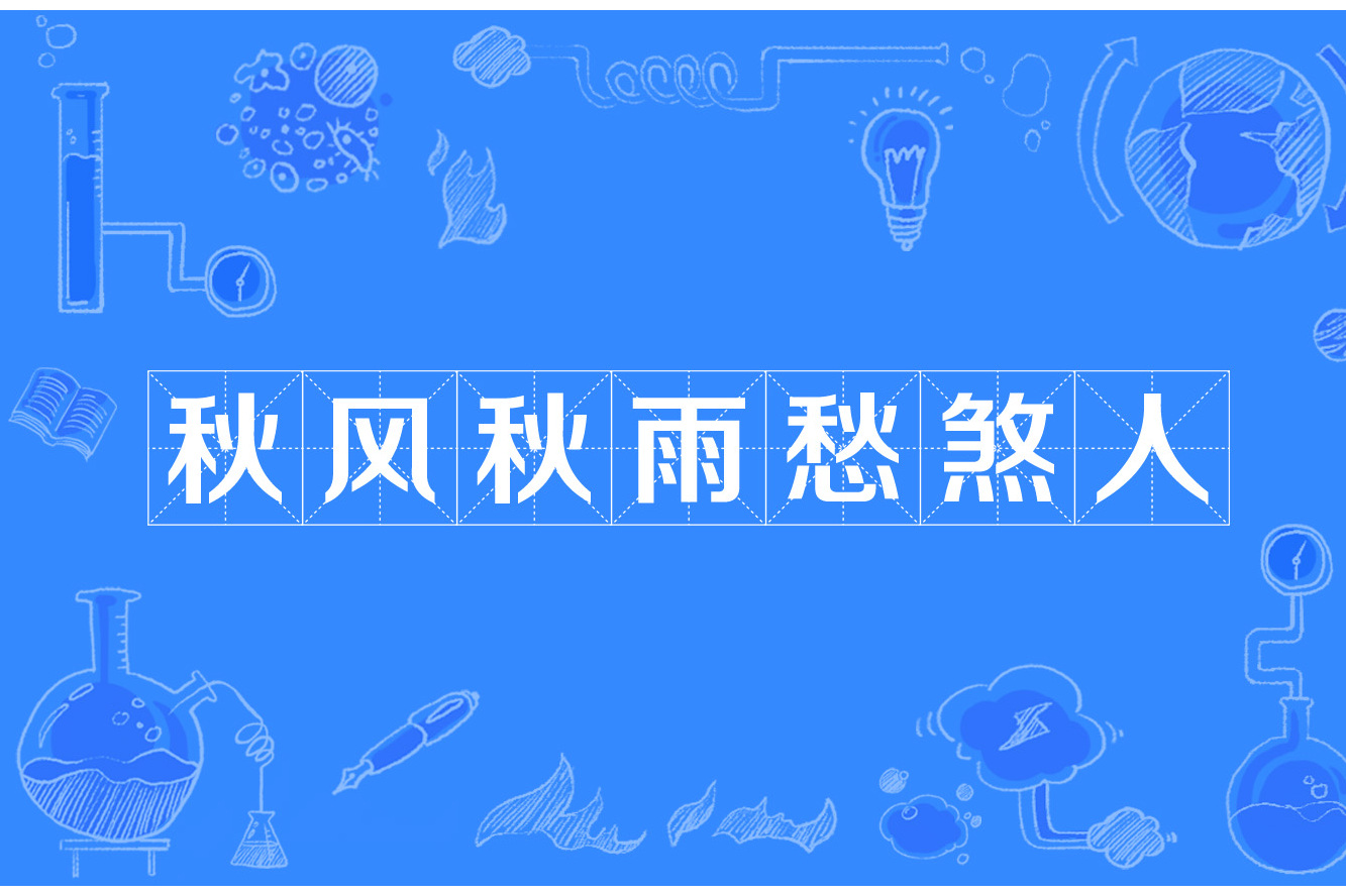 秋风秋雨愁煞人