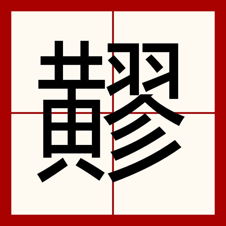 资这个字的拼音怎么写的(资这个字的拼音怎么写的呀)