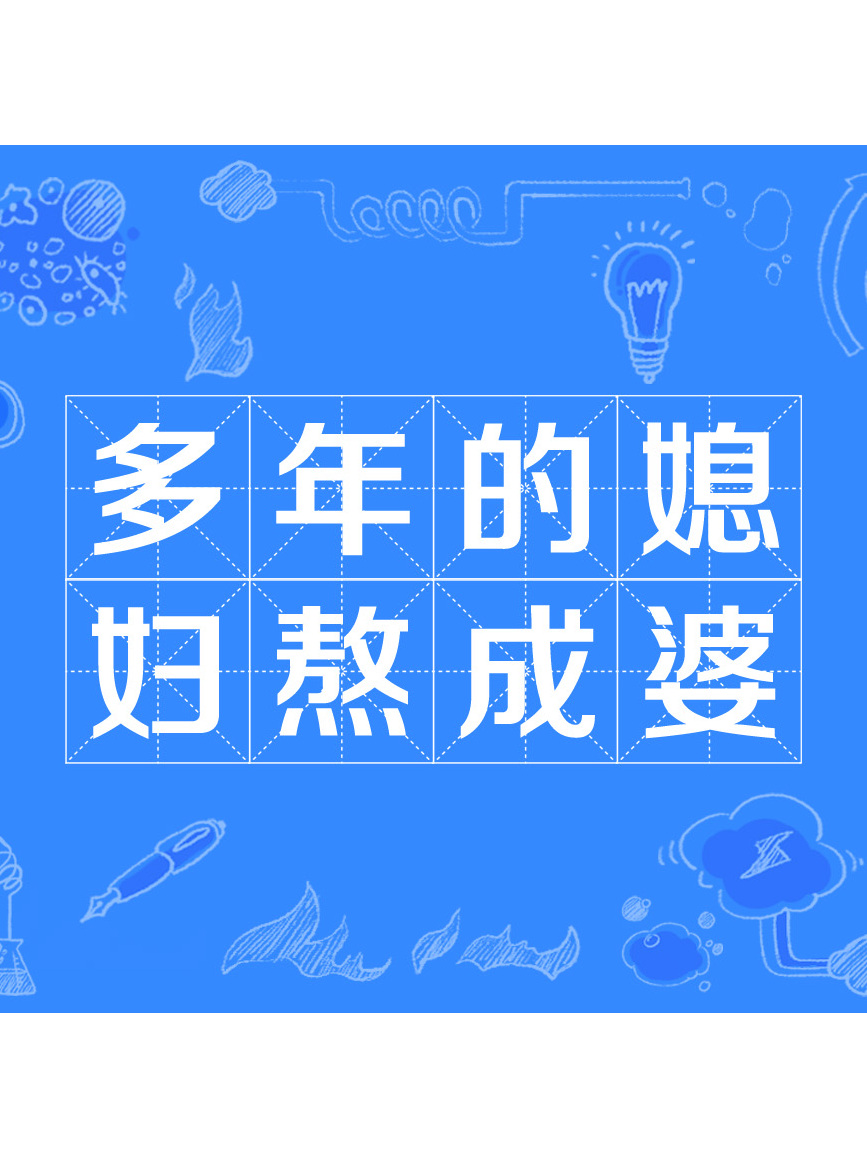 多年的媳妇熬成婆