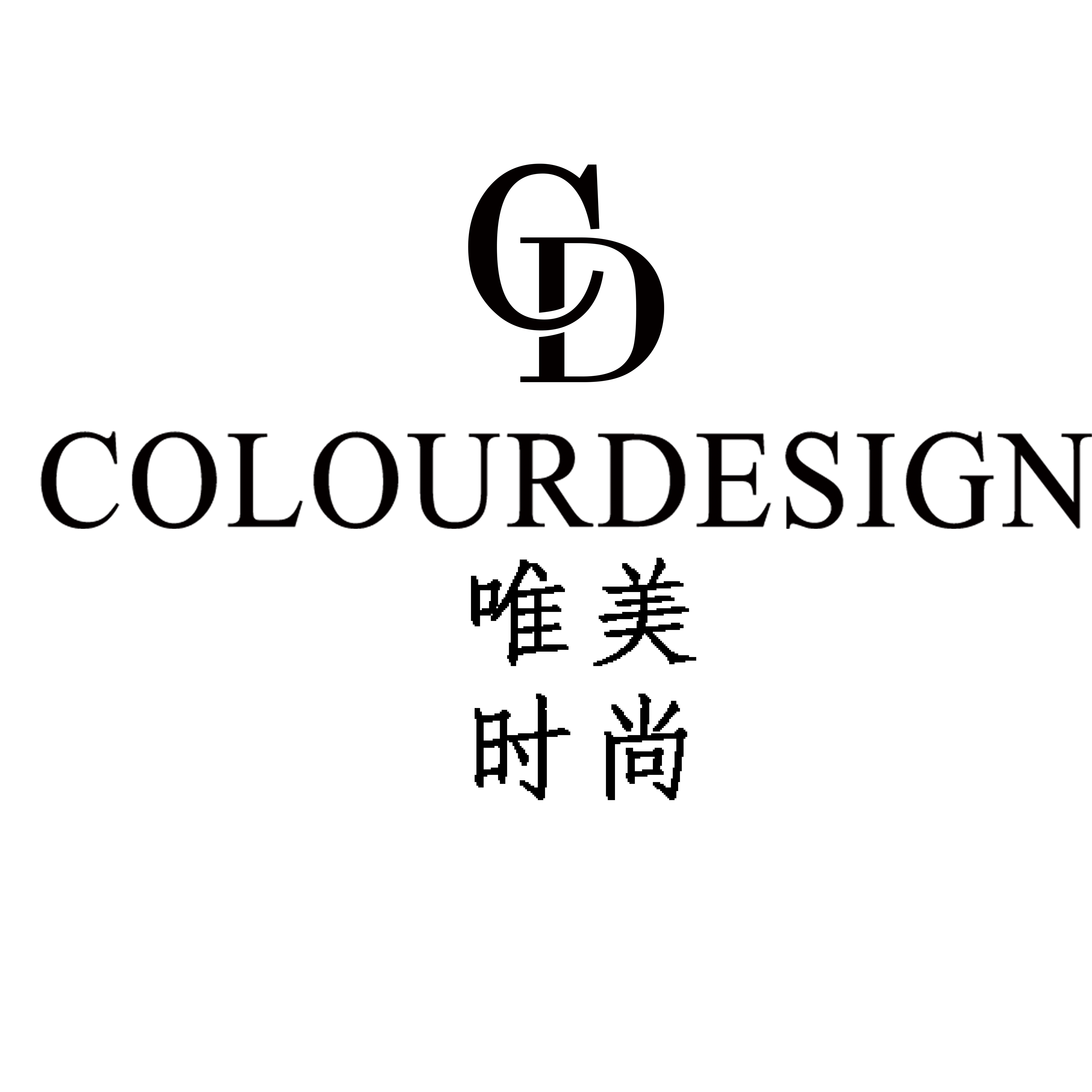 东莞市唯美服装设计有限公司