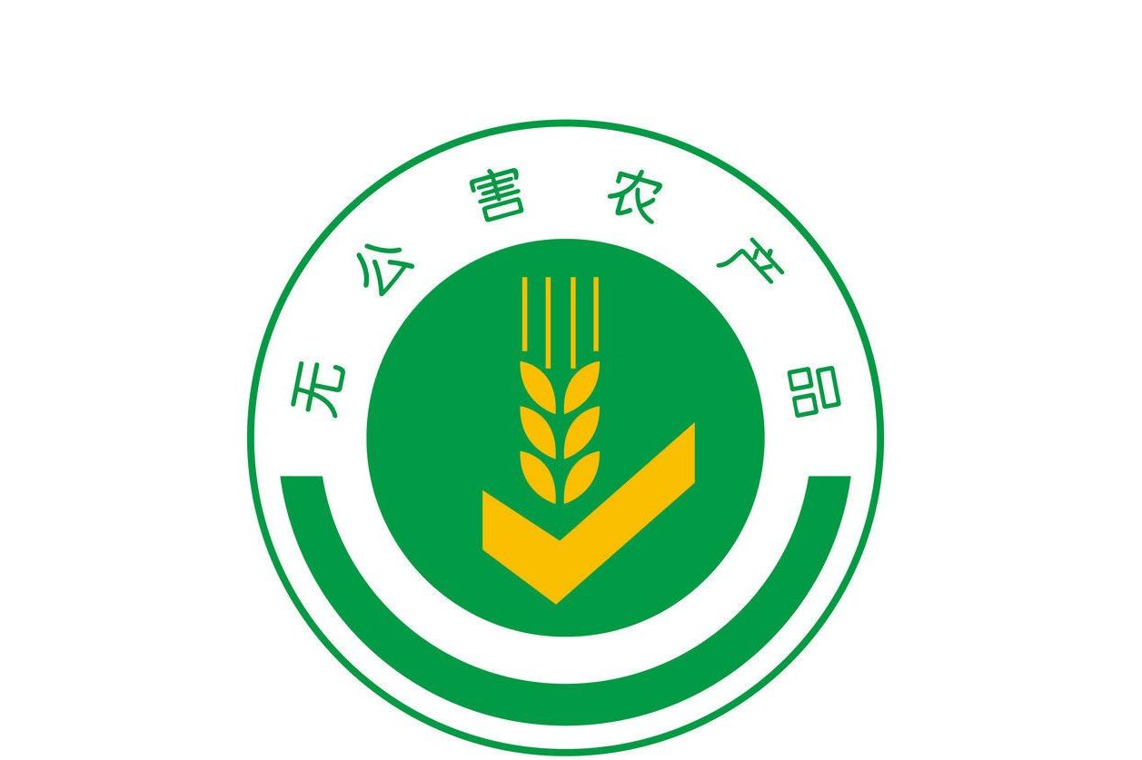 无公害农产品认证