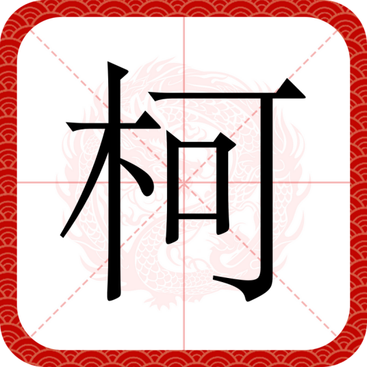 柯（汉语汉字）_百度百科