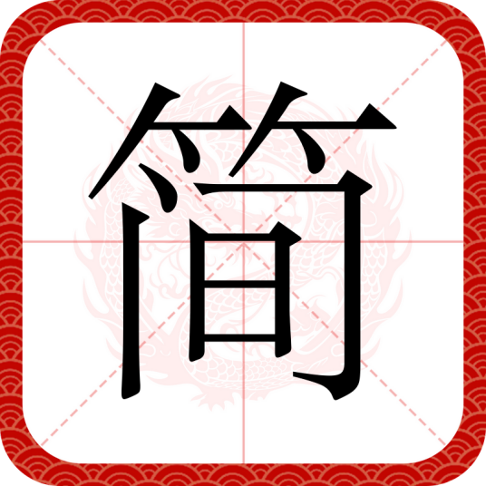 简（汉语文字）_百度百科