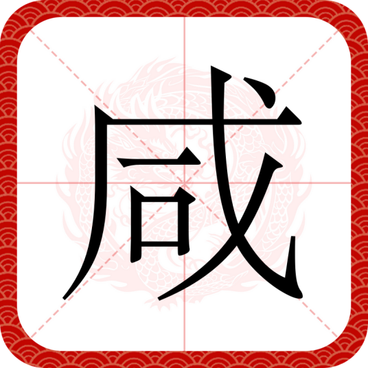 咸（汉语文字）_百度百科