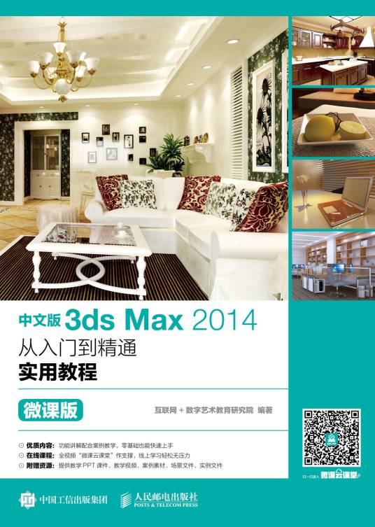 中文版3ds Max 2014从入门到精通实用教程（微课版）_百度百科