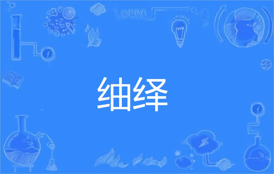  p>   绎,汉语词语,拼音为chōu yì,释义是引出端绪,整理出头绪,引申