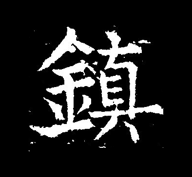  p>镇(拼音:zhèn)为汉语一级通用规范汉字(常用字).
