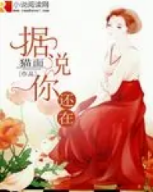 据说你还在_百度百科