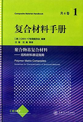 复合材料手册·聚合物基复合材料