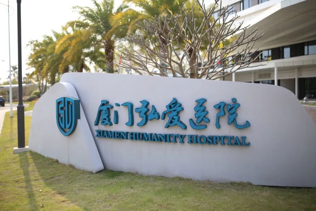 厦门弘爱医院